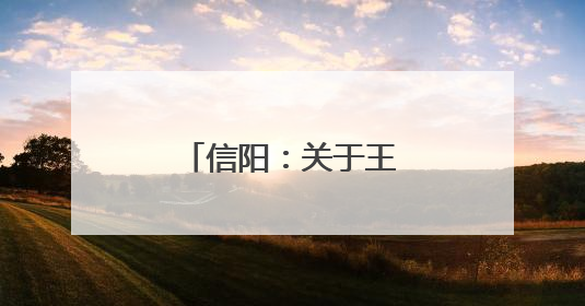 信阳：关于王涛等4名同志拟任职务的公示