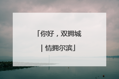 你好，双拥城｜情拥尔滨