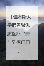 佳木斯大学把省级优质医疗“请”到家门口