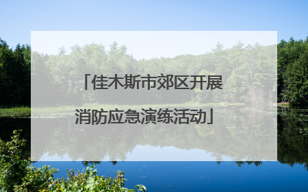 佳木斯市郊区开展消防应急演练活动