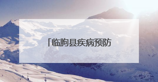 临朐县疾病预防控制中心积极开展第38个世界无烟日系列宣传活动