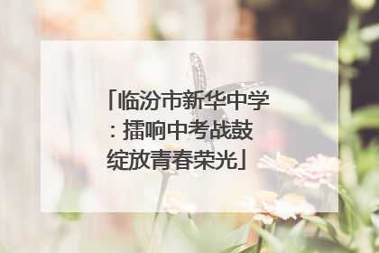 临汾市新华中学：擂响中考战鼓 绽放青春荣光