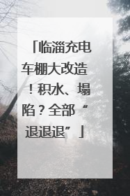 临淄充电车棚大改造！积水、塌陷？全部“退退退”