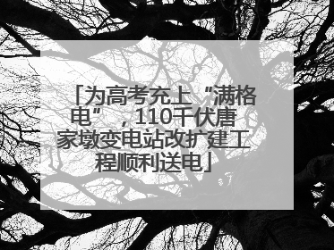 为高考充上“满格电”，110千伏唐家墩变电站改扩建工程顺利送电