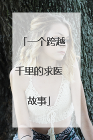 一个跨越千里的求医故事