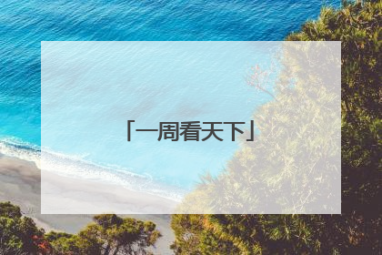 一周看天下