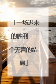 一场迟来的胜利 一个无言的结局