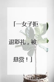 一女子拒退彩礼，被悬赏！