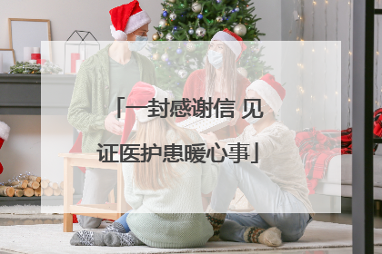 一封感谢信 见证医护患暖心事