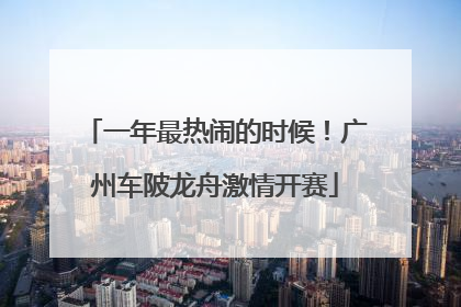 一年最热闹的时候！广州车陂龙舟激情开赛