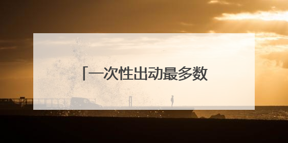 一次性出动最多数量舰载机 福建舰电磁弹射系统实力助攻“全甲板放飞”
