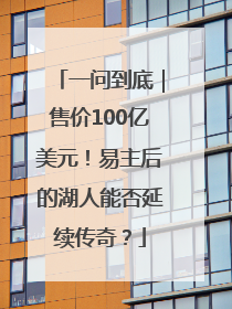 一问到底｜售价100亿美元！易主后的湖人能否延续传奇？