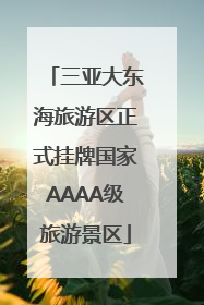 三亚大东海旅游区正式挂牌国家AAAA级旅游景区