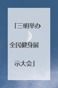 三明举办全民健身展示大会