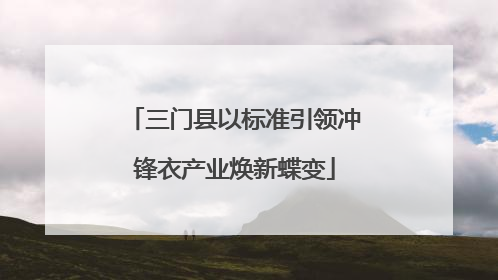 三门县以标准引领冲锋衣产业焕新蝶变