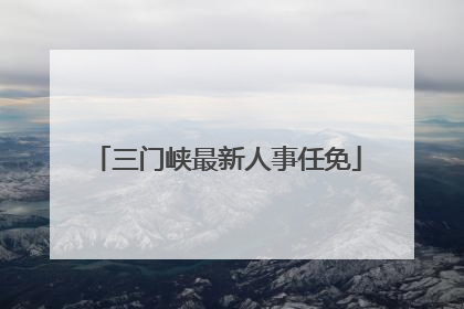 三门峡最新人事任免