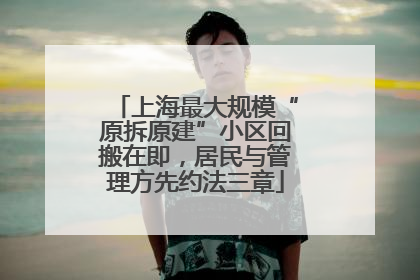 上海最大规模“原拆原建”小区回搬在即，居民与管理方先约法三章