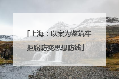上海：以案为鉴筑牢拒腐防变思想防线