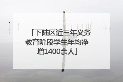 下陆区近三年义务教育阶段学生年均净增1400余人