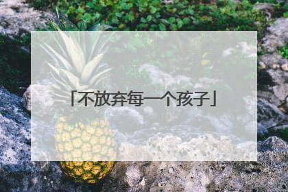 不放弃每一个孩子