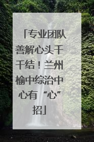 专业团队善解心头千千结！兰州榆中综治中心有“心”招