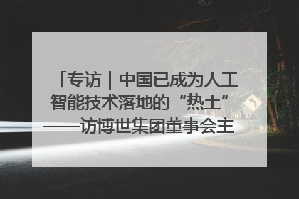 专访｜中国已成为人工智能技术落地的“热土”——访博世集团董事会主席斯特凡·哈通