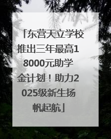 东营天立学校推出三年最高18000元助学金计划！助力2025级新生扬帆起航