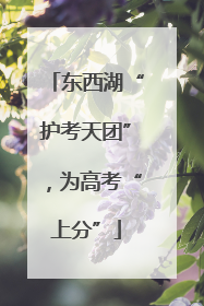 东西湖“护考天团”，为高考“上分”