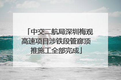 中交二航局深圳梅观高速项目涉铁段管廊顶推施工全部完成