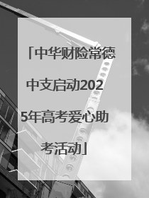 中华财险常德中支启动2025年高考爱心助考活动