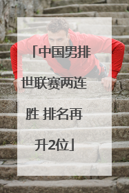中国男排世联赛两连胜 排名再升2位