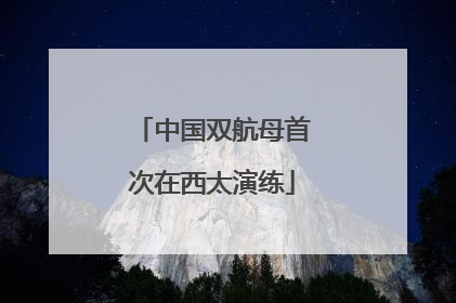 中国双航母首次在西太演练