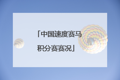 中国速度赛马积分赛赛况