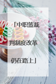 中职篮裁判制度改革仍在路上