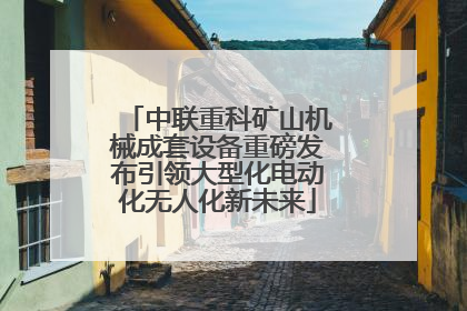 中联重科矿山机械成套设备重磅发布引领大型化电动化无人化新未来