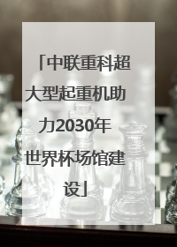 中联重科超大型起重机助力2030年世界杯场馆建设