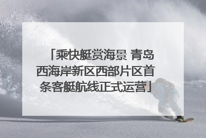 乘快艇赏海景 青岛西海岸新区西部片区首条客艇航线正式运营