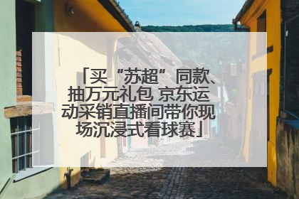 买“苏超”同款、抽万元礼包 京东运动采销直播间带你现场沉浸式看球赛