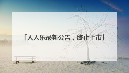 人人乐最新公告，终止上市