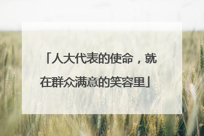 人大代表的使命，就在群众满意的笑容里