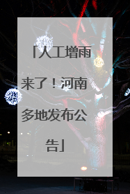 人工增雨来了！河南多地发布公告