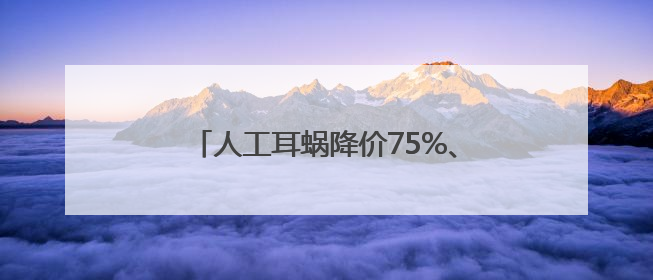 人工耳蜗降价75%、基层就诊超6成……山东医改交“数据答卷”