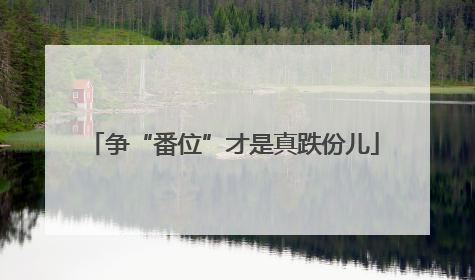 争“番位”才是真跌份儿