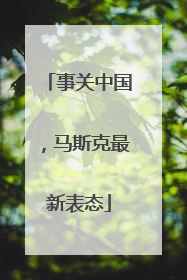 事关中国，马斯克最新表态