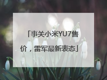 事关小米YU7售价，雷军最新表态