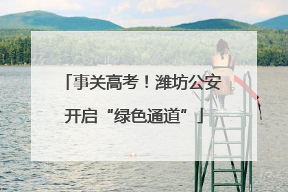 事关高考！潍坊公安开启“绿色通道”