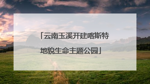 云南玉溪开建喀斯特地貌生命主题公园