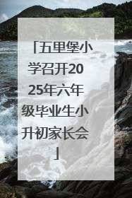 五里堡小学召开2025年六年级毕业生小升初家长会