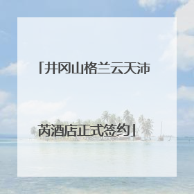 井冈山格兰云天沛芮酒店正式签约