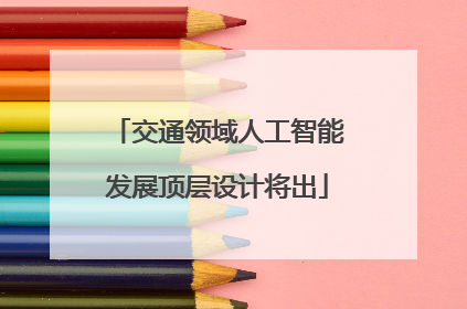 交通领域人工智能发展顶层设计将出